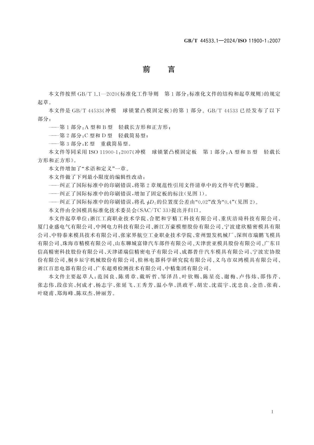 GB/T 44533.1-2024 冲模　球锁紧凸模固定板　第1部分：A型和B型　轻载长方形和正方形