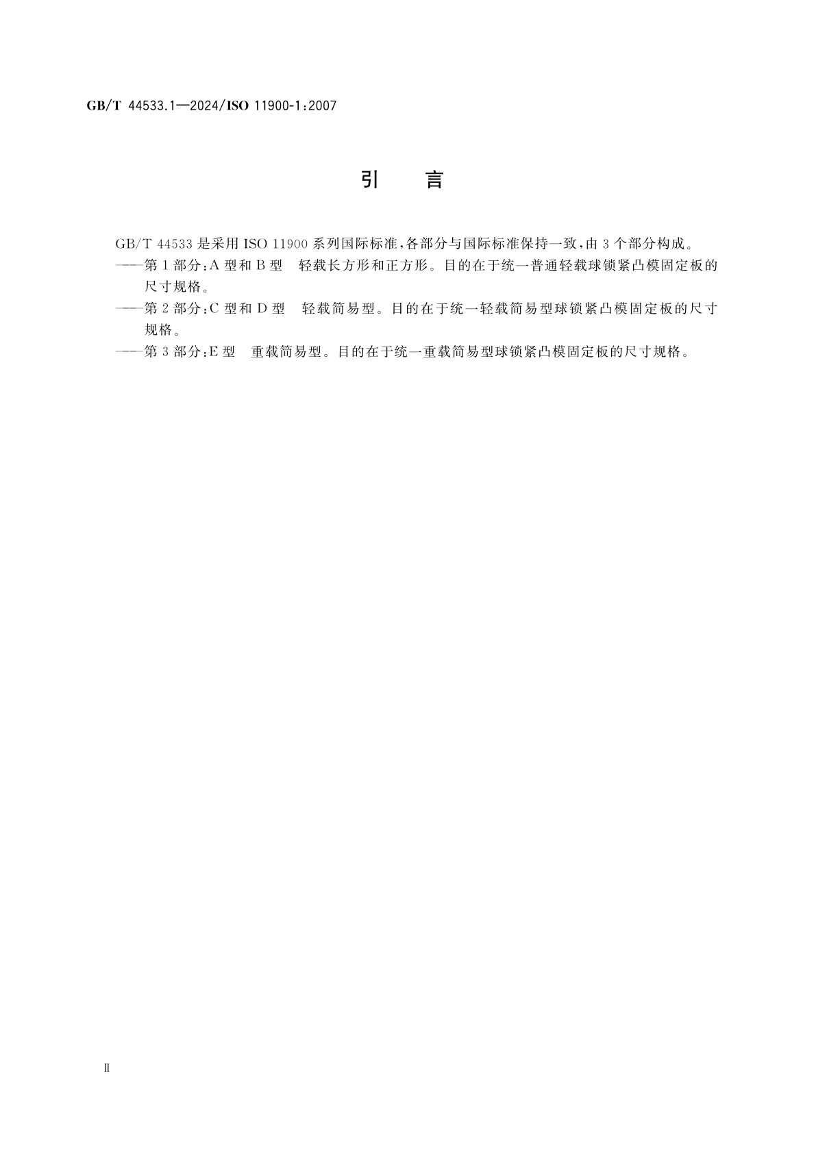 GB/T 44533.1-2024 冲模　球锁紧凸模固定板　第1部分：A型和B型　轻载长方形和正方形