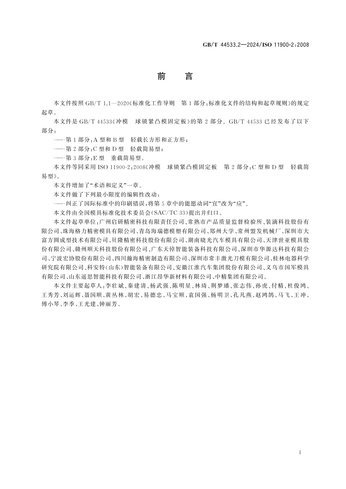 GB/T 44533.2-2024 冲模　球锁紧凸模固定板　第2部分：C型和D型　轻载简易型