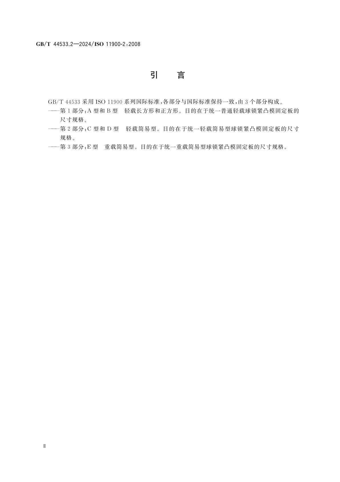 GB/T 44533.2-2024 冲模　球锁紧凸模固定板　第2部分：C型和D型　轻载简易型