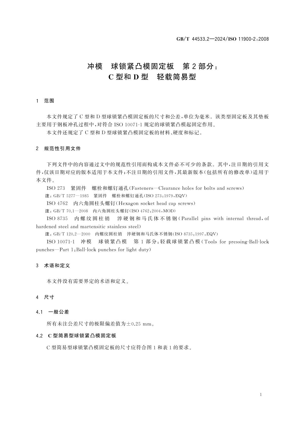 GB/T 44533.2-2024 冲模　球锁紧凸模固定板　第2部分：C型和D型　轻载简易型