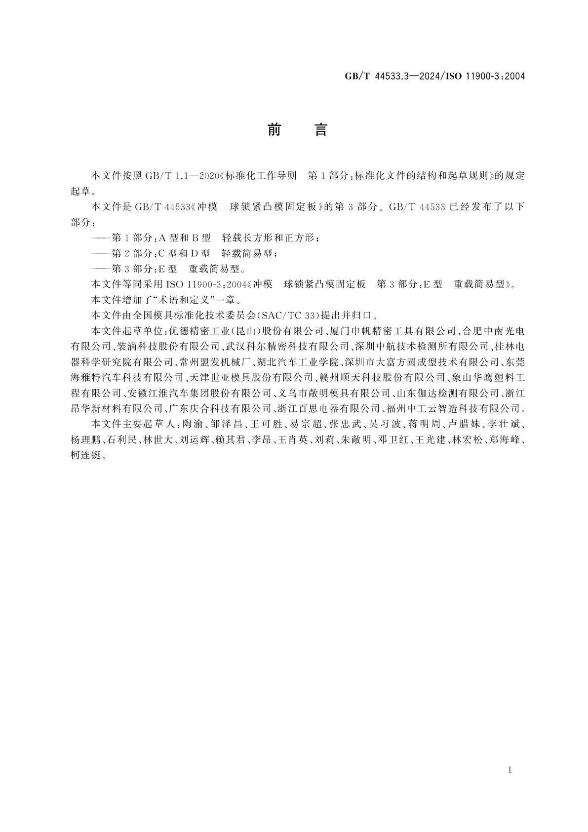GB/T 44533.3-2024 冲模　球锁紧凸模固定板　第3部分：E型　重载简易型