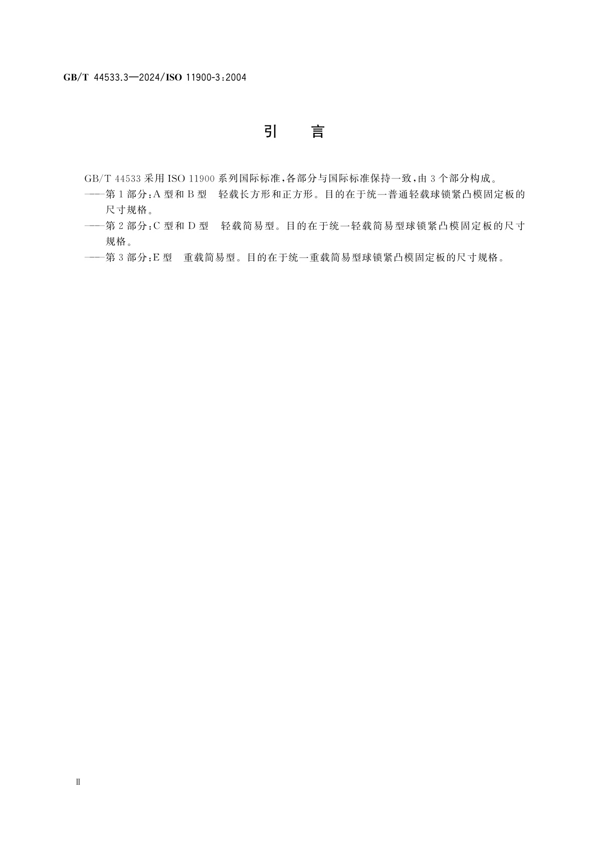 GB/T 44533.3-2024 冲模　球锁紧凸模固定板　第3部分：E型　重载简易型