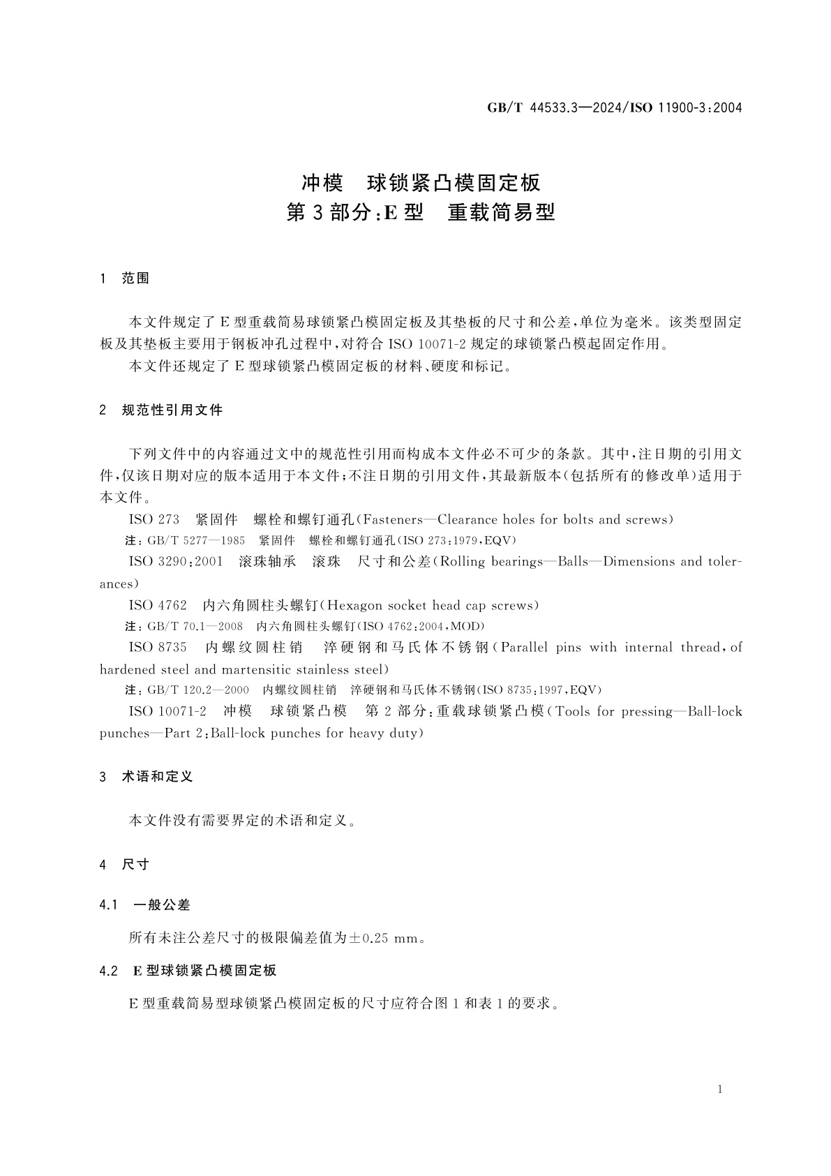 GB/T 44533.3-2024 冲模　球锁紧凸模固定板　第3部分：E型　重载简易型