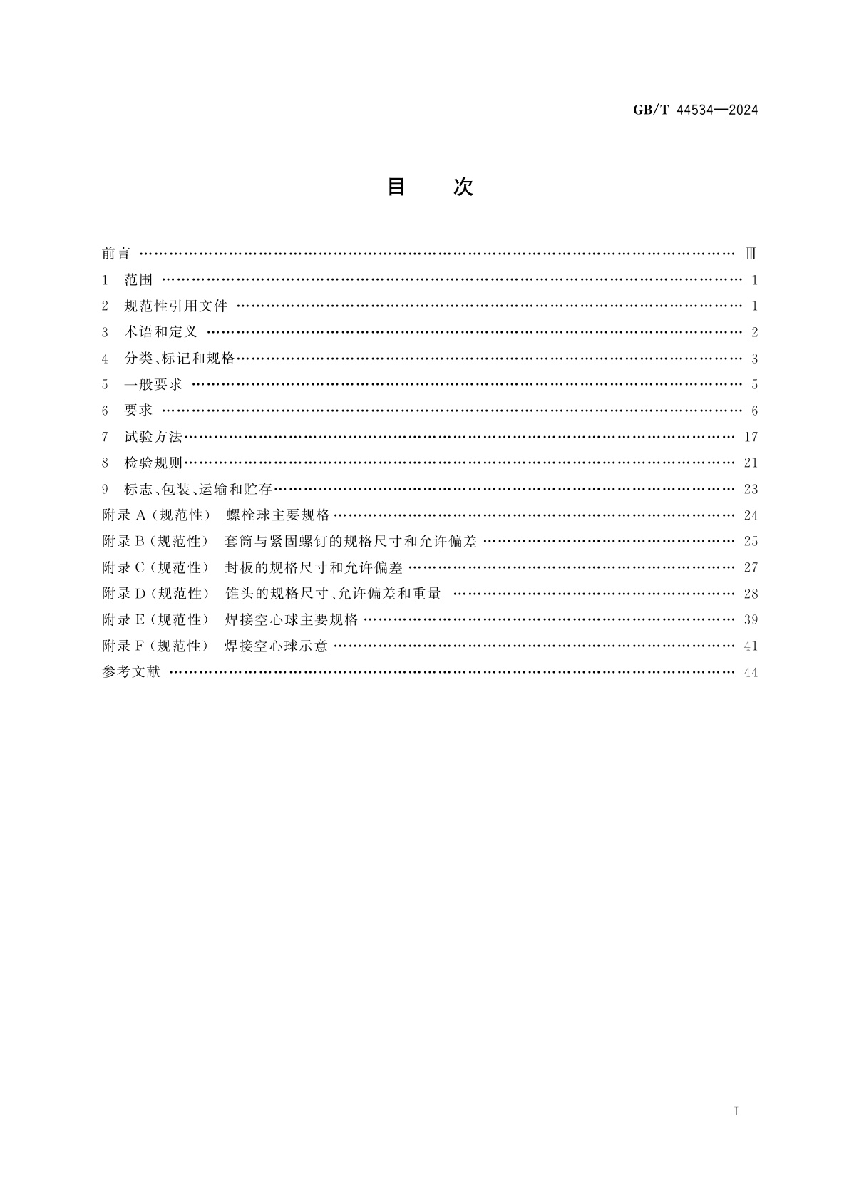 GB/T 44534-2024 空间网格结构球型节点技术要求