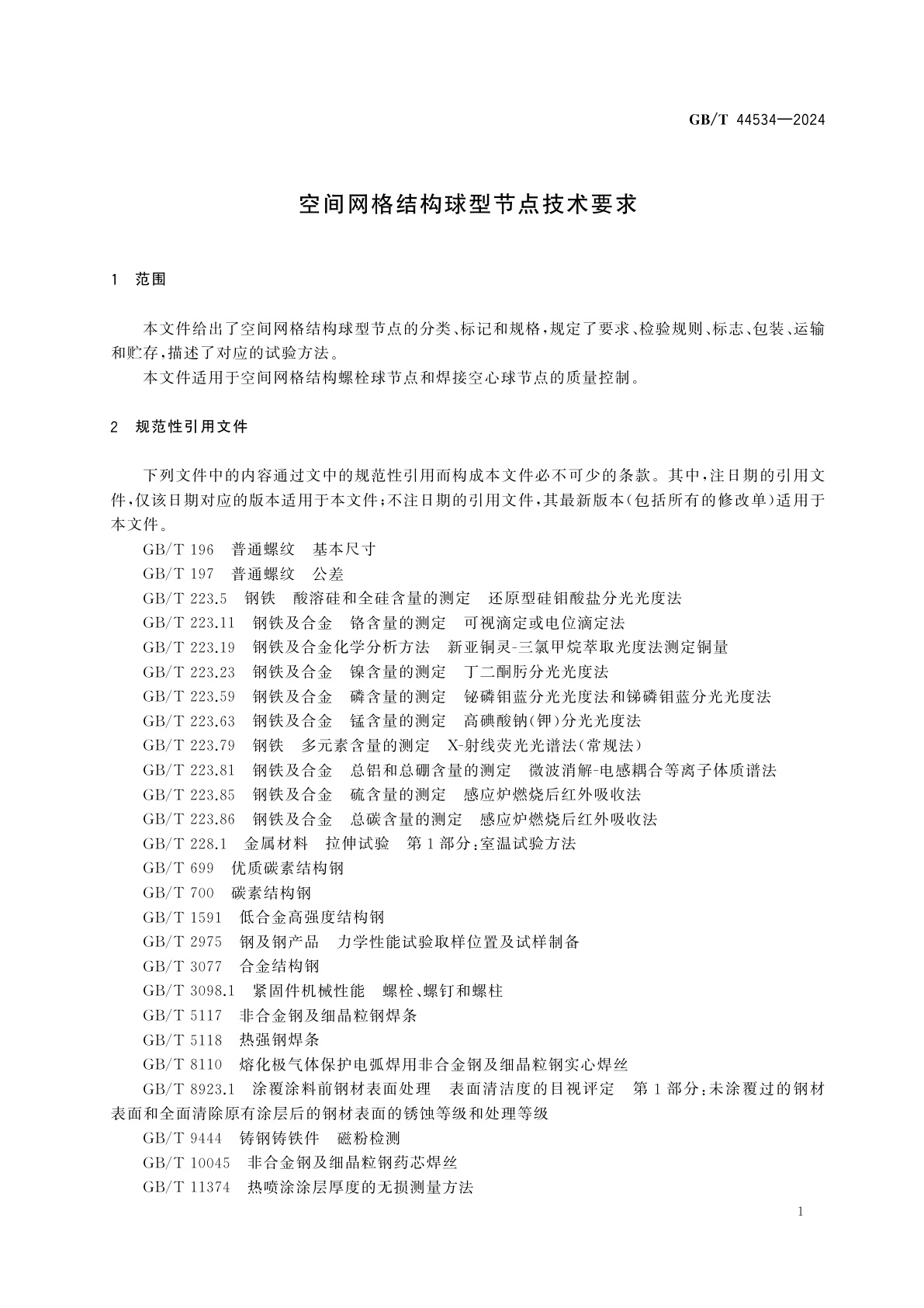 GB/T 44534-2024 空间网格结构球型节点技术要求