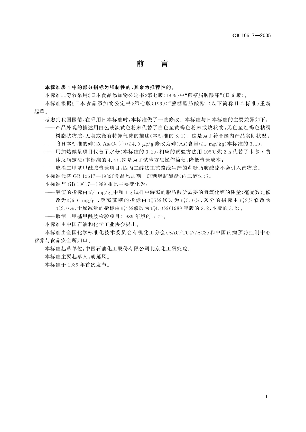GB 10617-2005 食品添加剂　蔗糖脂肪酸酯(丙二醇法)