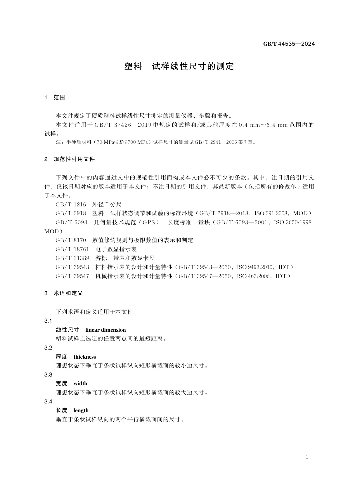 GB/T 44535-2024 塑料　试样线性尺寸的测定