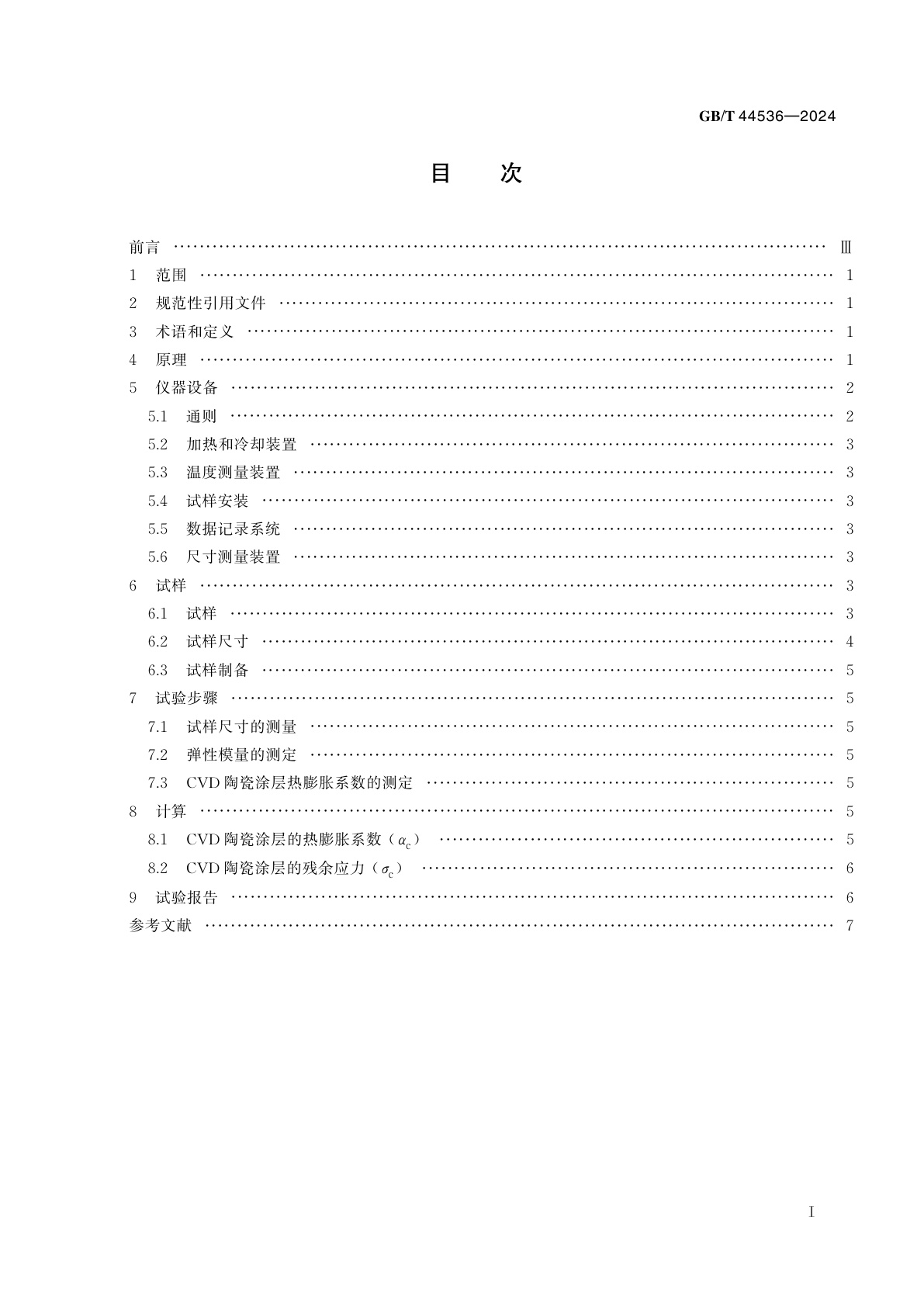 GB/T 44536-2024 CVD陶瓷涂层热膨胀系数和残余应力试验方法