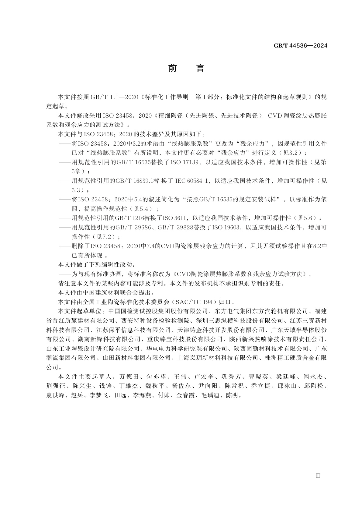 GB/T 44536-2024 CVD陶瓷涂层热膨胀系数和残余应力试验方法