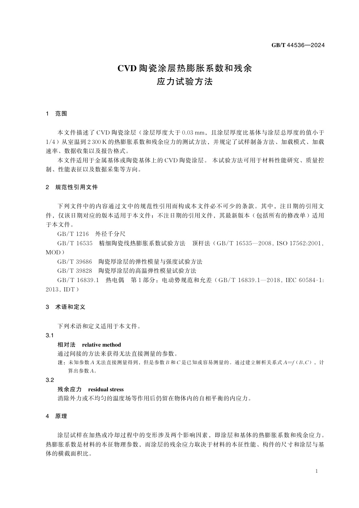 GB/T 44536-2024 CVD陶瓷涂层热膨胀系数和残余应力试验方法