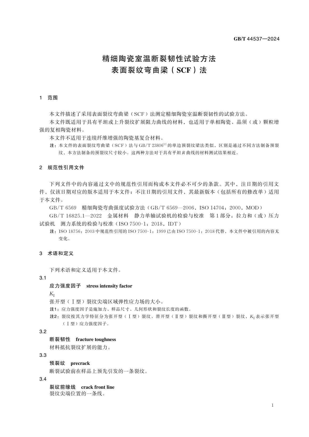 GB/T 44537-2024 精细陶瓷室温断裂韧性试验方法　表面裂纹弯曲梁（SCF）法