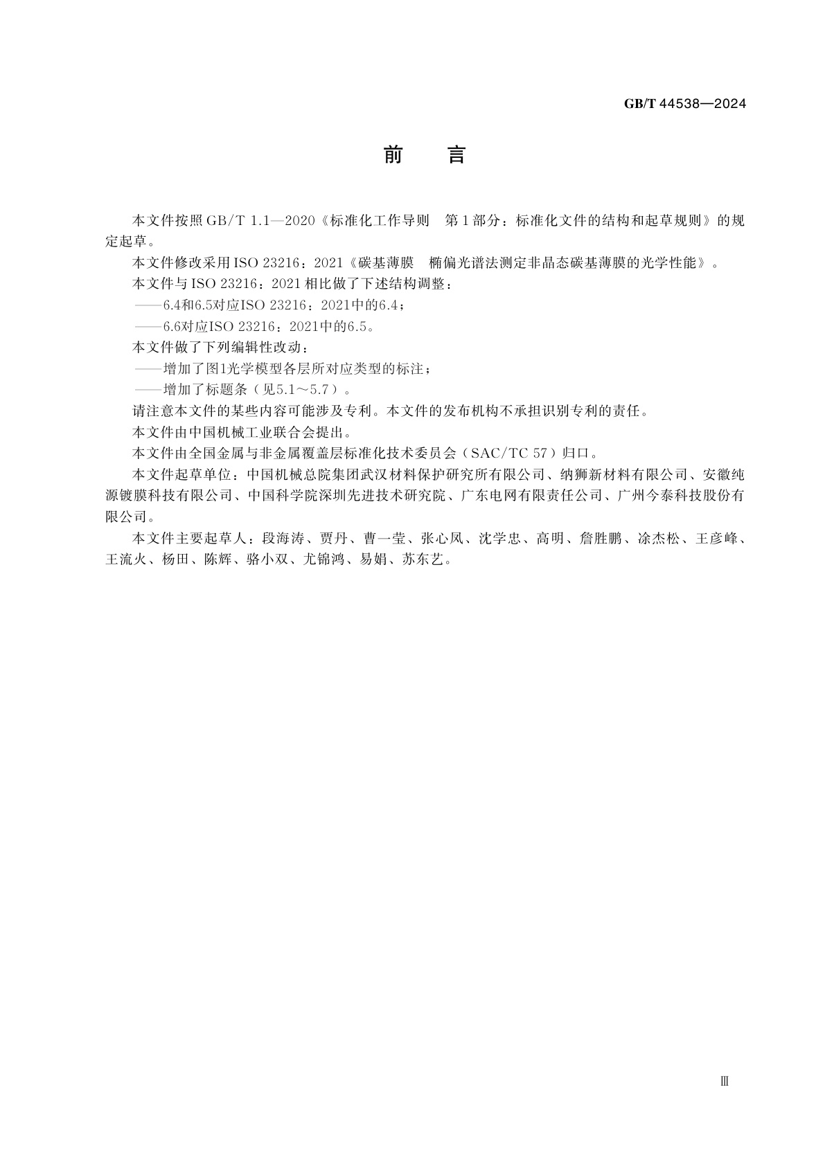 GB/T 44538-2024 碳基薄膜　椭偏光谱法测定非晶态碳基薄膜的光学性能