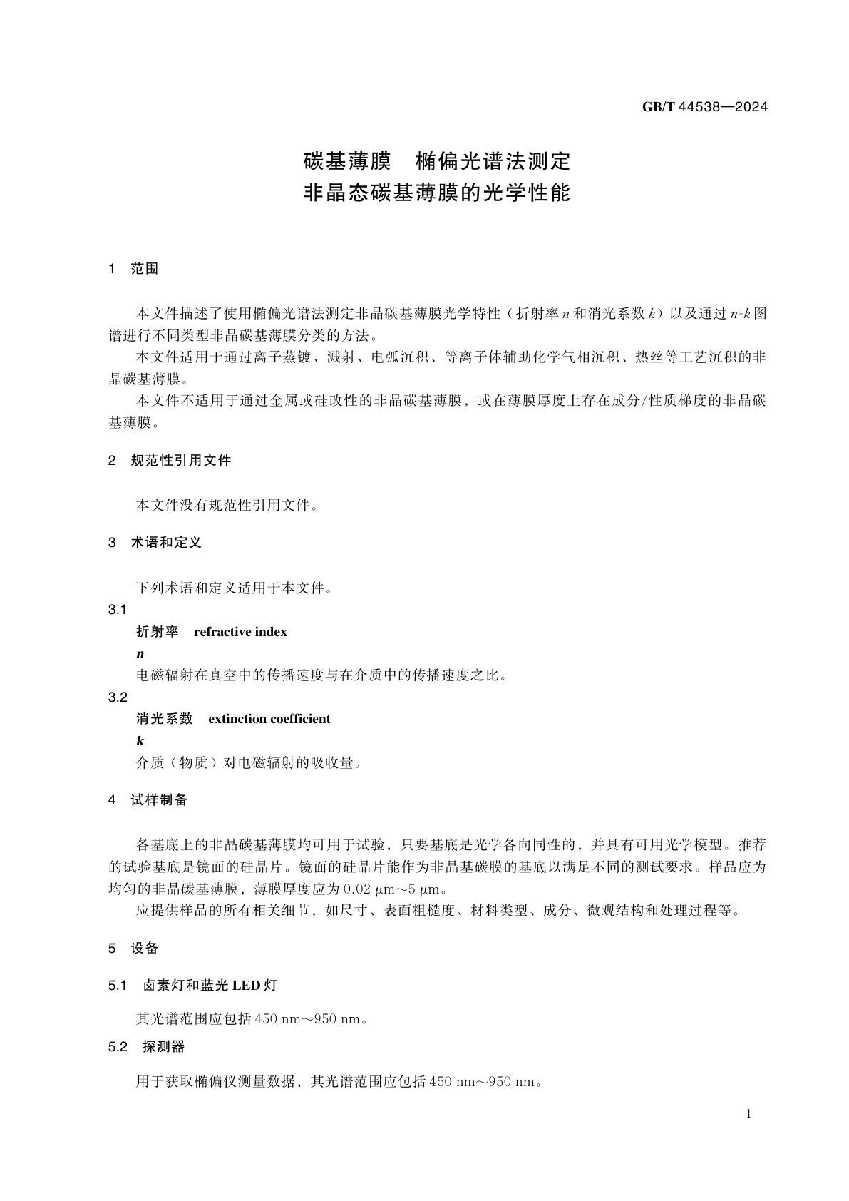 GB/T 44538-2024 碳基薄膜　椭偏光谱法测定非晶态碳基薄膜的光学性能