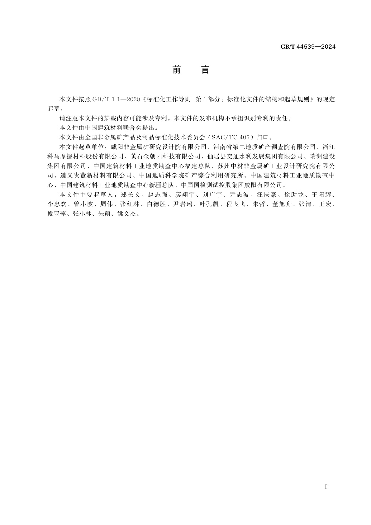 GB/T 44539-2024 萤石技术规范