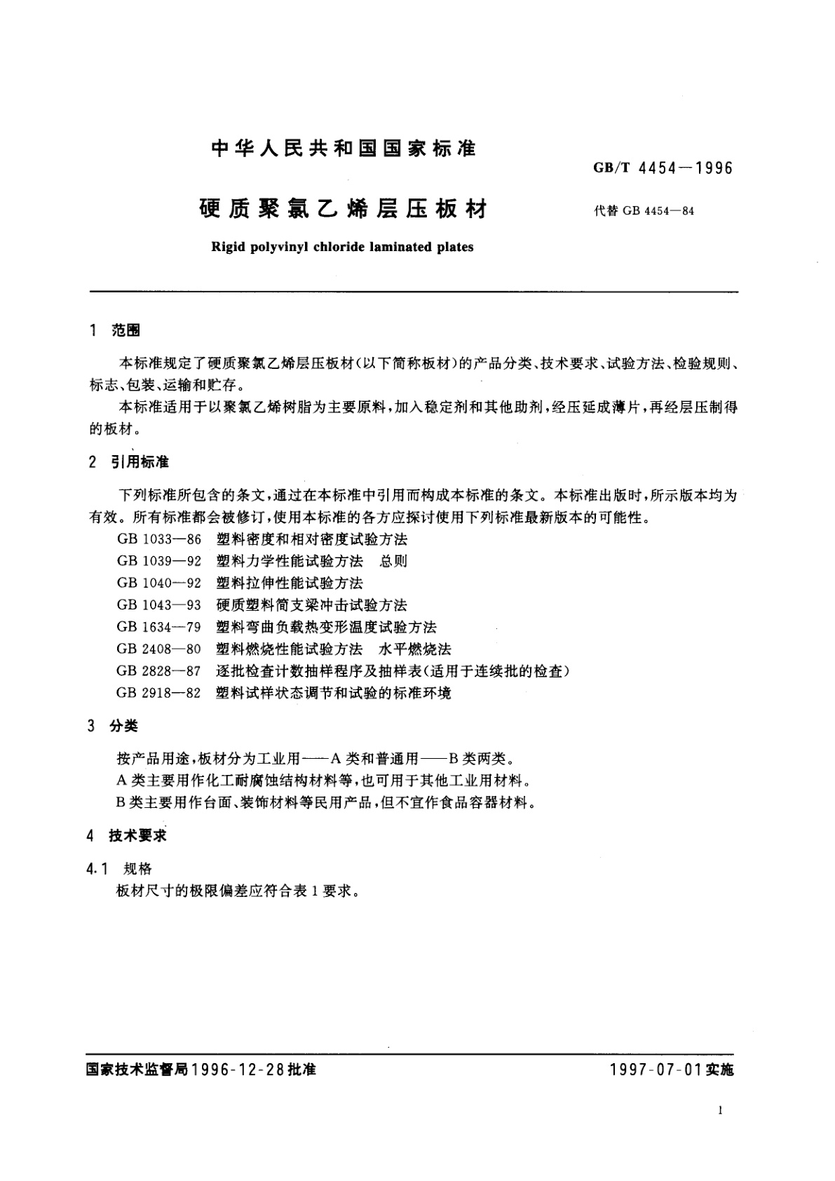 GB/T 4454-1996 硬质聚氯乙烯层压板材