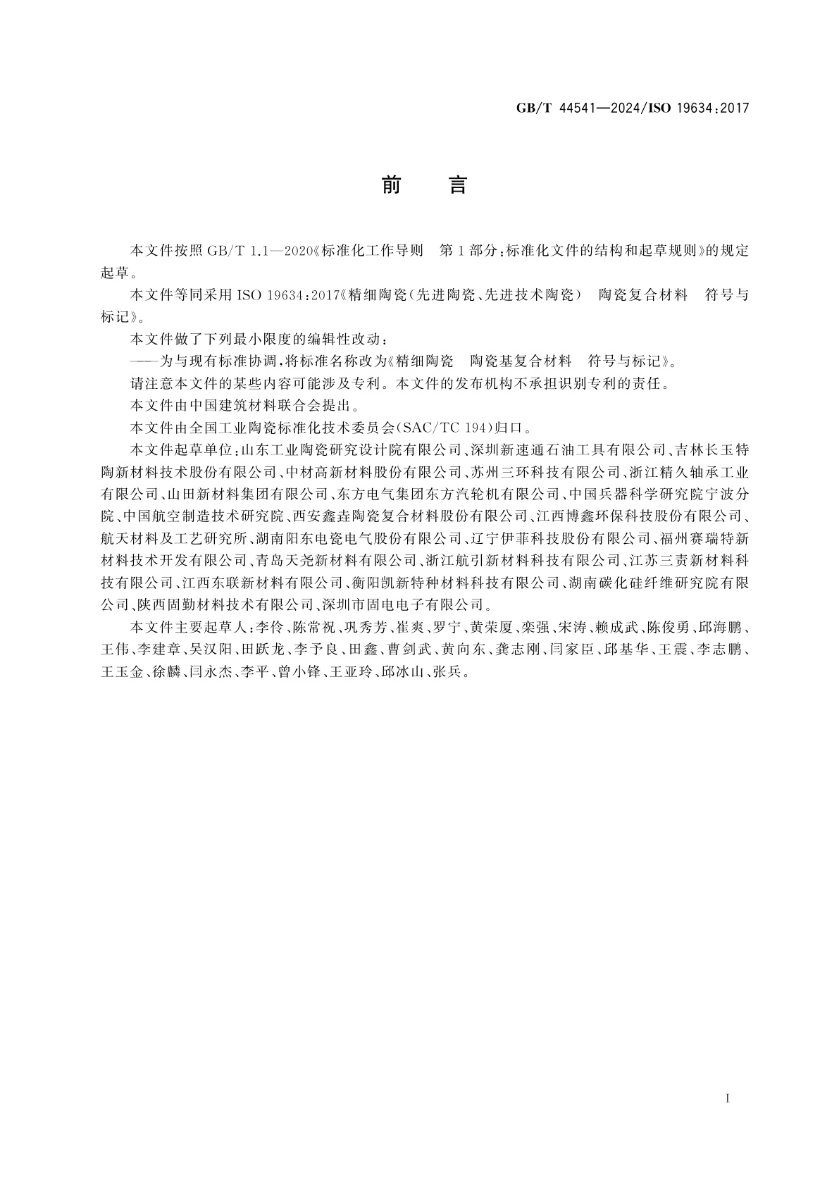 GB/T 44541-2024 精细陶瓷　陶瓷基复合材料　符号与标记