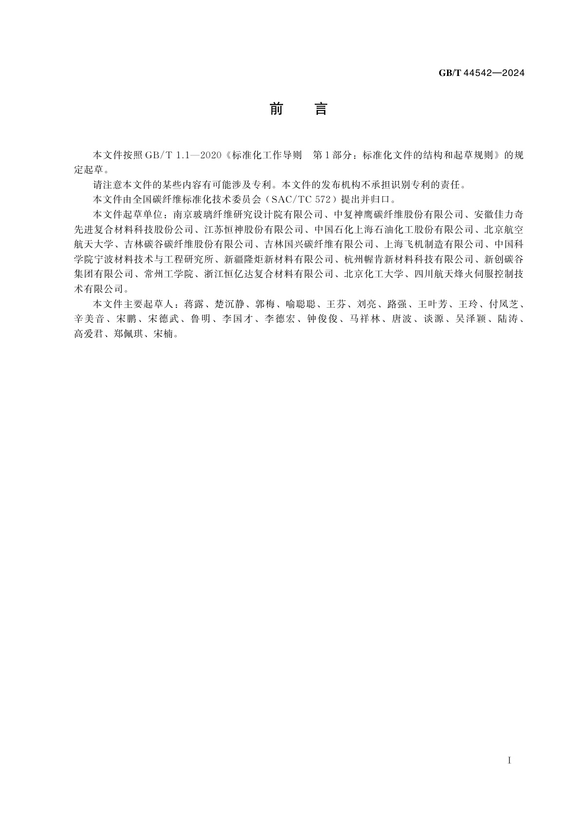 GB/T 44542-2024 碳纤维及其原丝灰分和杂质成分的测定