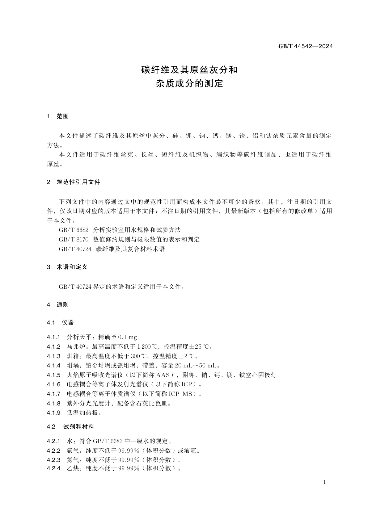 GB/T 44542-2024 碳纤维及其原丝灰分和杂质成分的测定