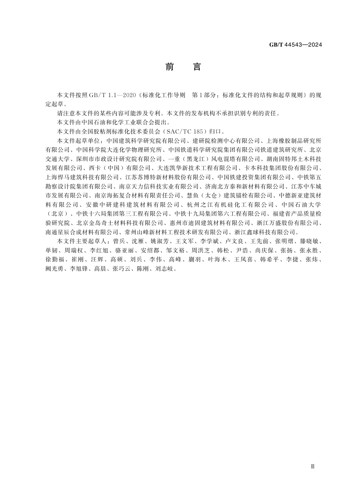 GB/T 44543-2024 预制混凝土节段拼装用环氧胶粘剂