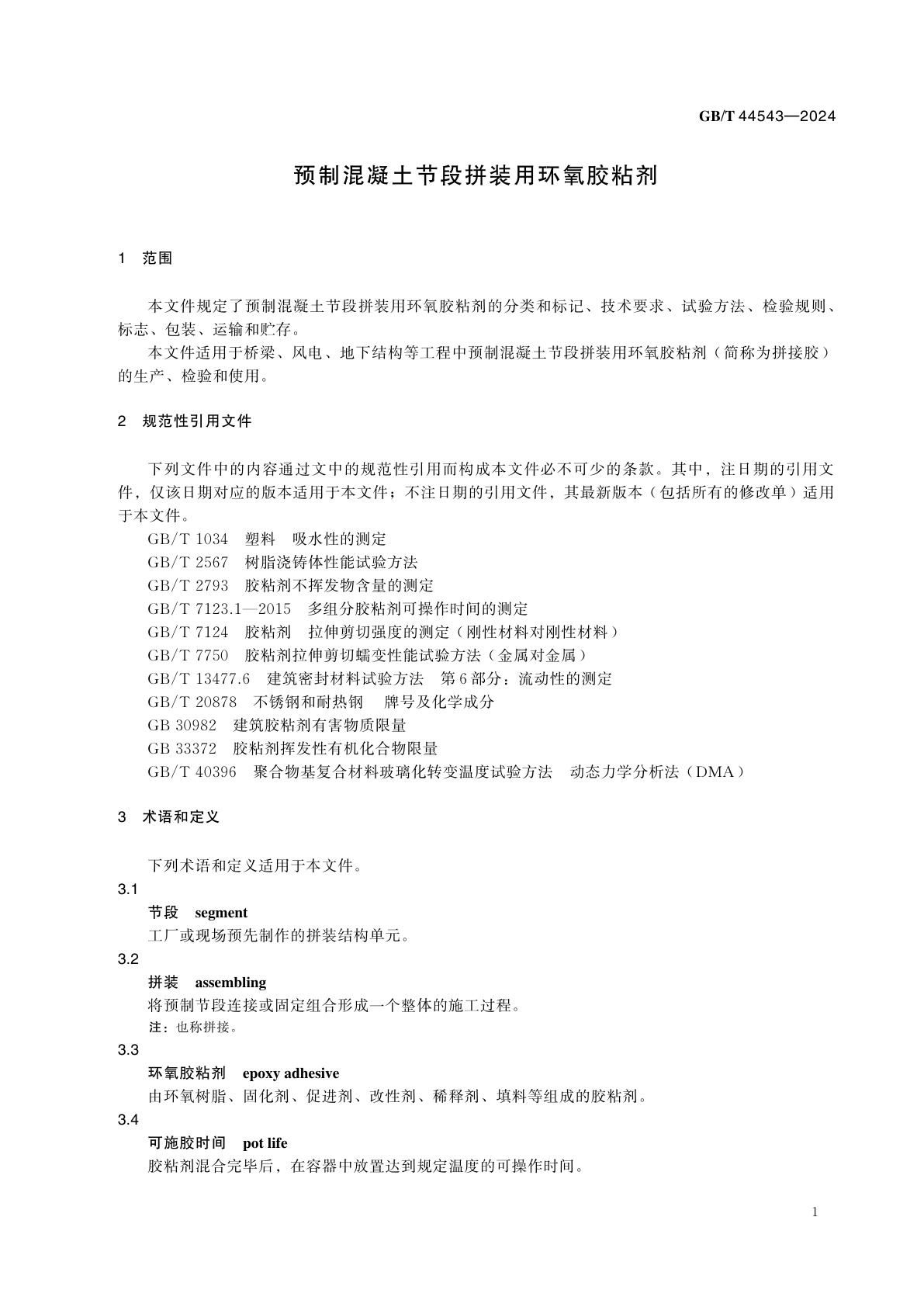 GB/T 44543-2024 预制混凝土节段拼装用环氧胶粘剂