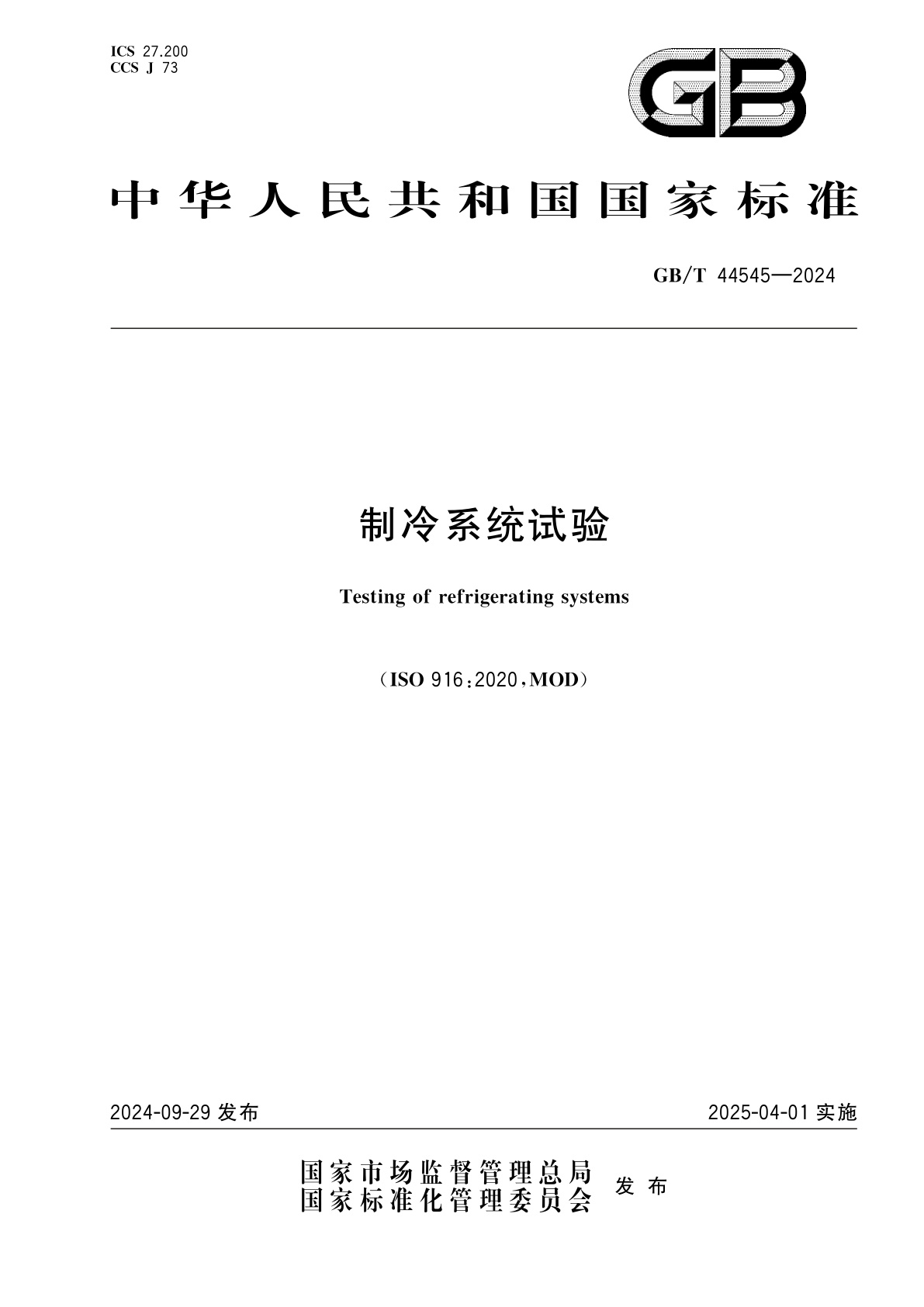 GB/T 44545-2024 制冷系统试验