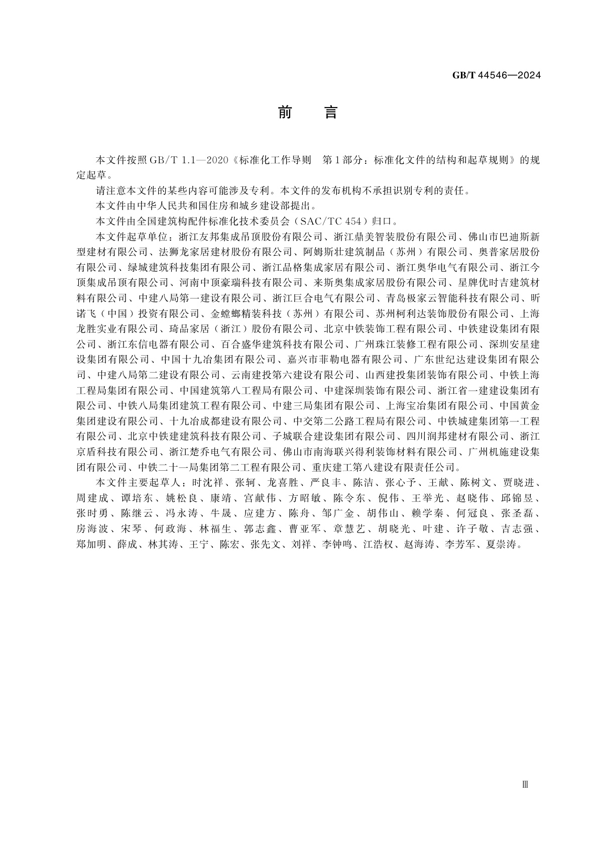 GB/T 44546-2024 建筑用装配式集成吊顶通用技术要求