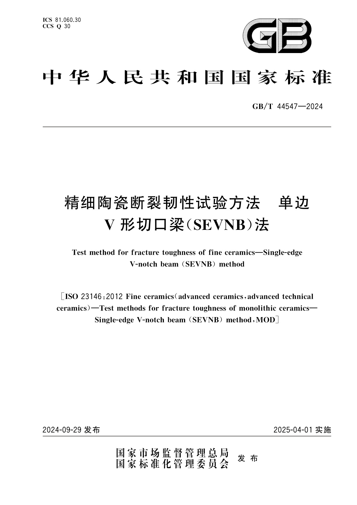 GB/T 44547-2024 精细陶瓷断裂韧性试验方法　单边V形切口梁(SEVNB)法