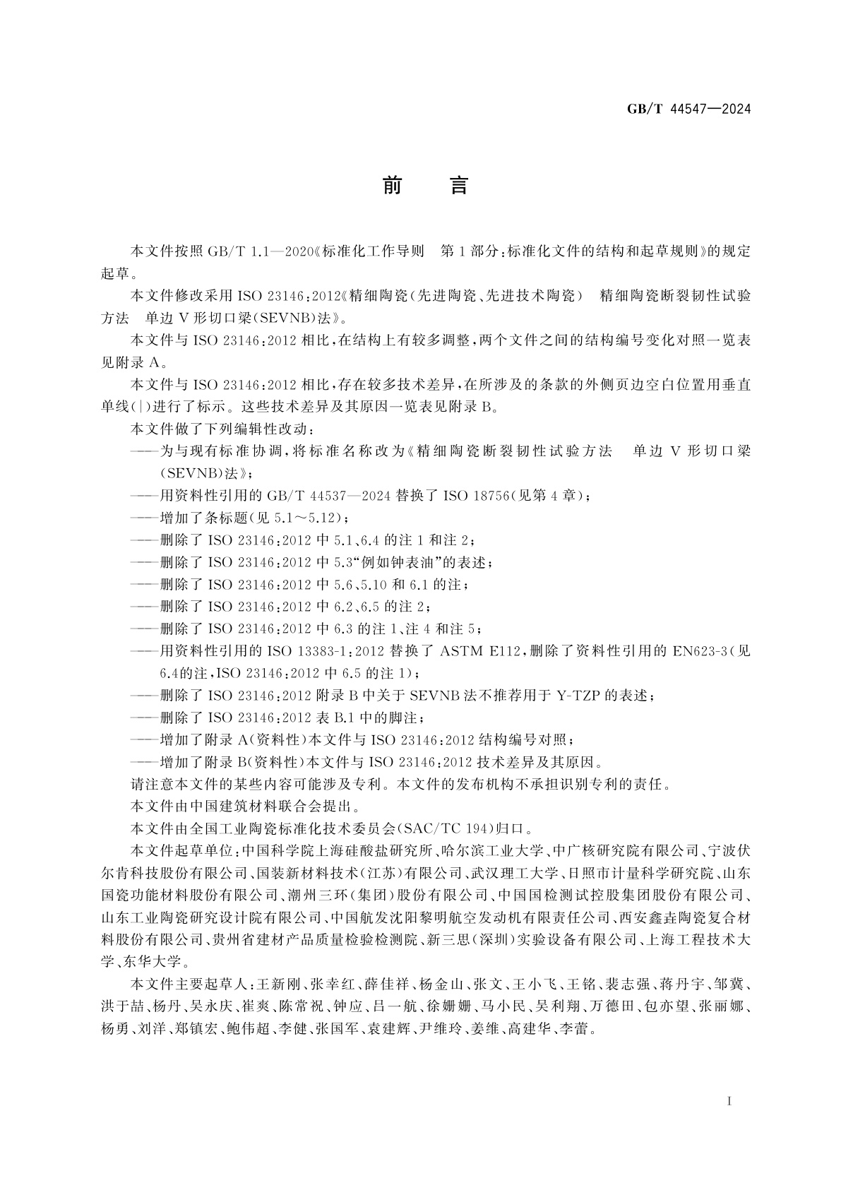 GB/T 44547-2024 精细陶瓷断裂韧性试验方法　单边V形切口梁(SEVNB)法