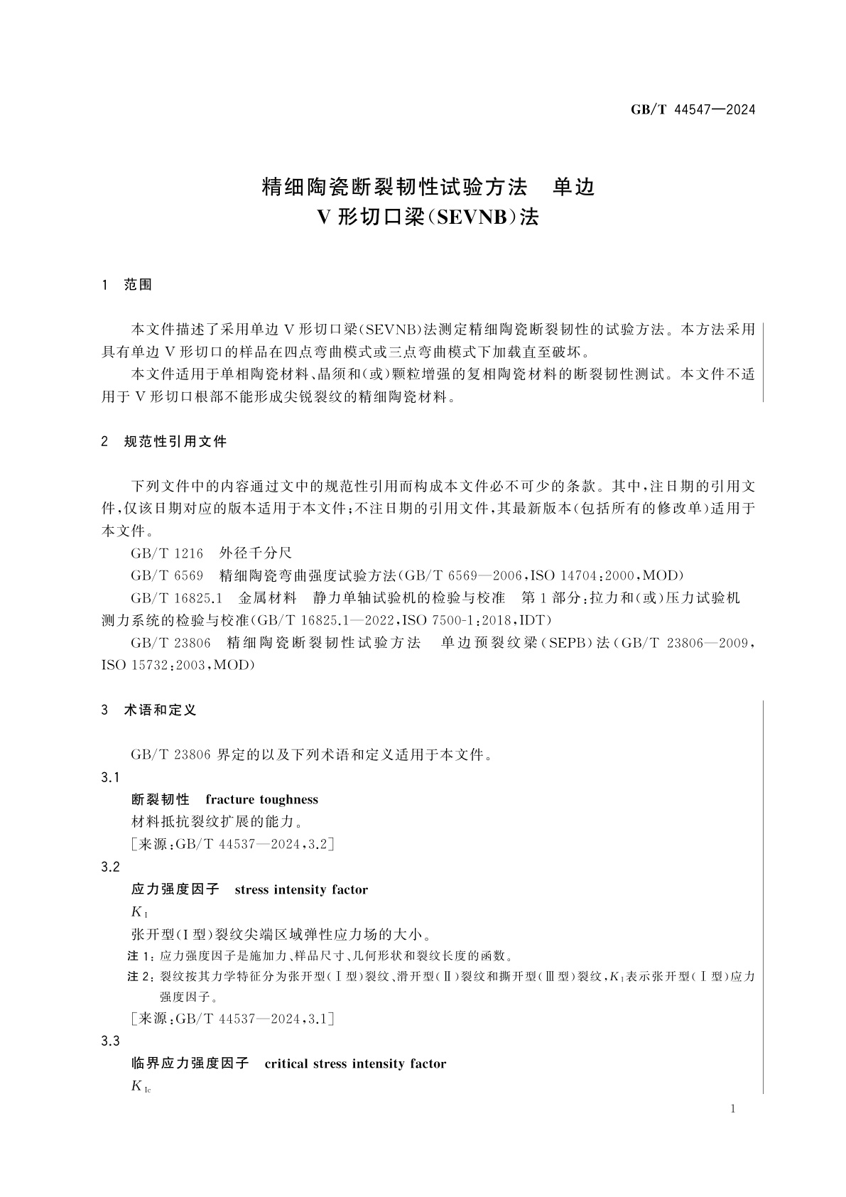 GB/T 44547-2024 精细陶瓷断裂韧性试验方法　单边V形切口梁(SEVNB)法