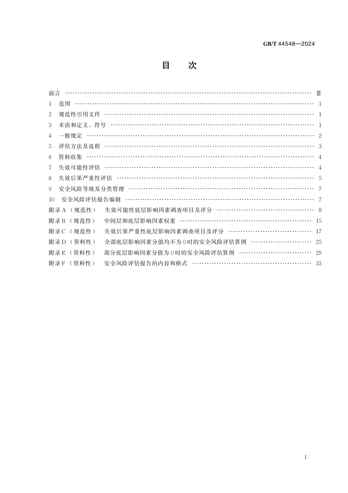 GB/T 44548-2024 城市热力管道安全风险评估方法