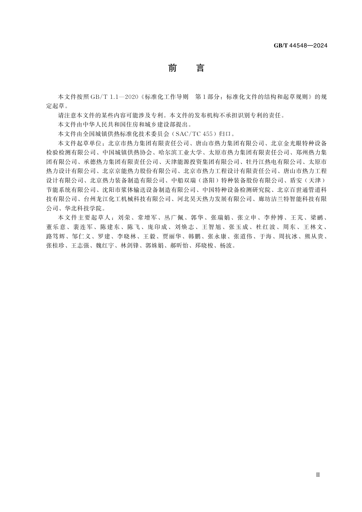 GB/T 44548-2024 城市热力管道安全风险评估方法