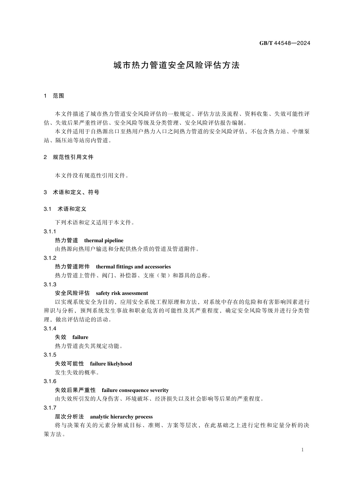 GB/T 44548-2024 城市热力管道安全风险评估方法