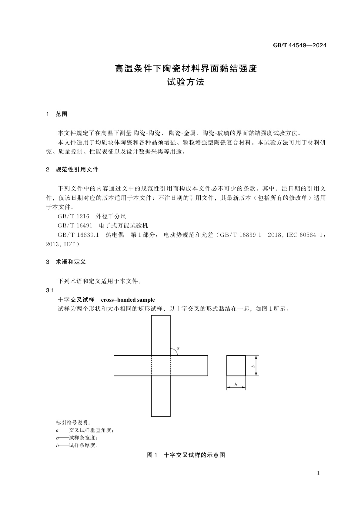 GB/T 44549-2024 高温条件下陶瓷材料界面黏结强度试验方法