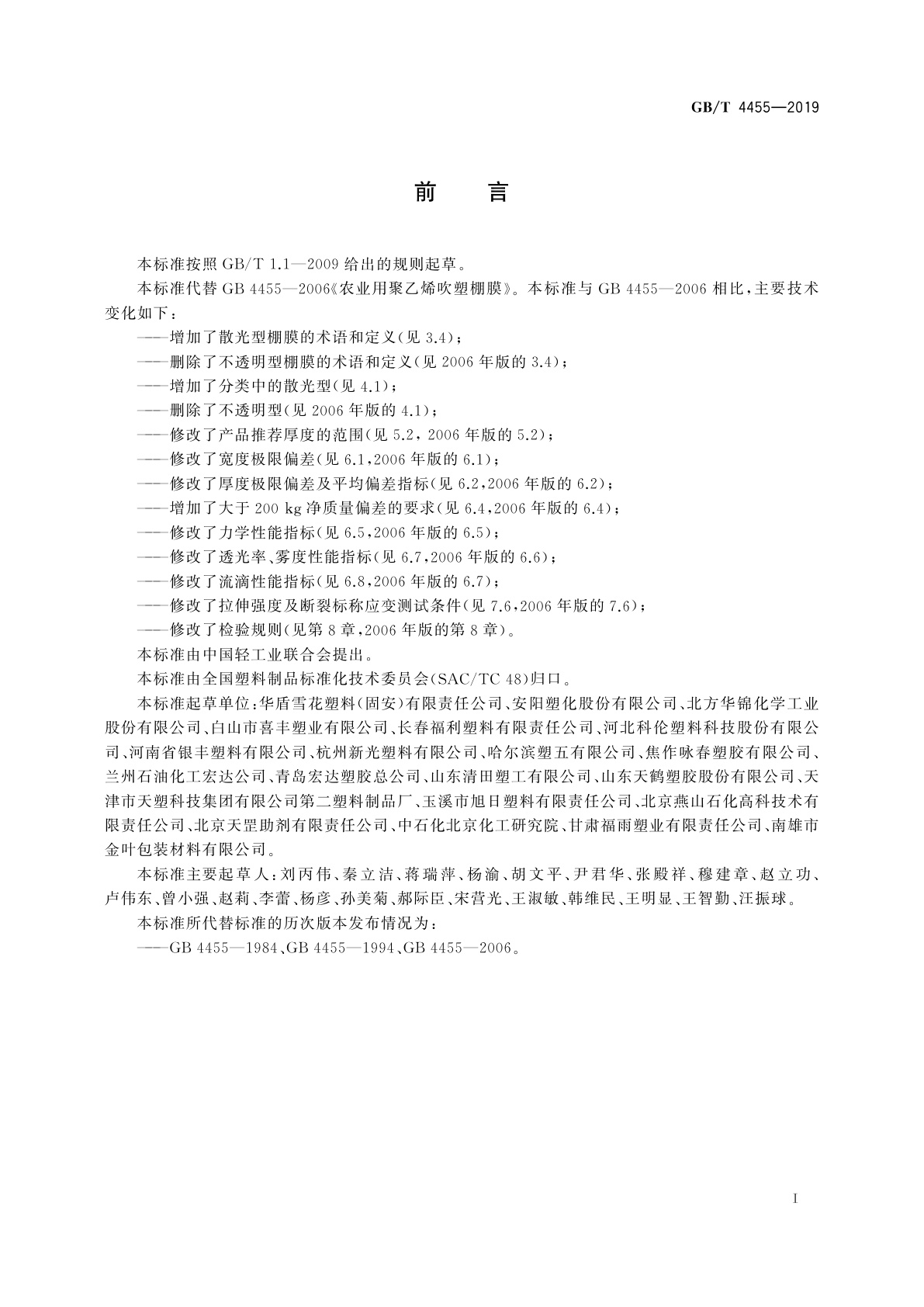 GB/T 4455-2019 农业用聚乙烯吹塑棚膜