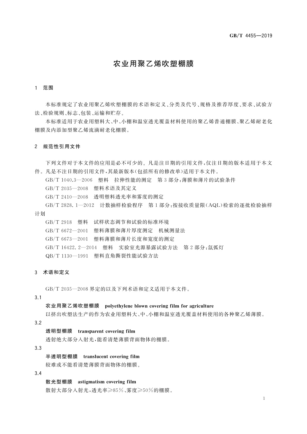 GB/T 4455-2019 农业用聚乙烯吹塑棚膜
