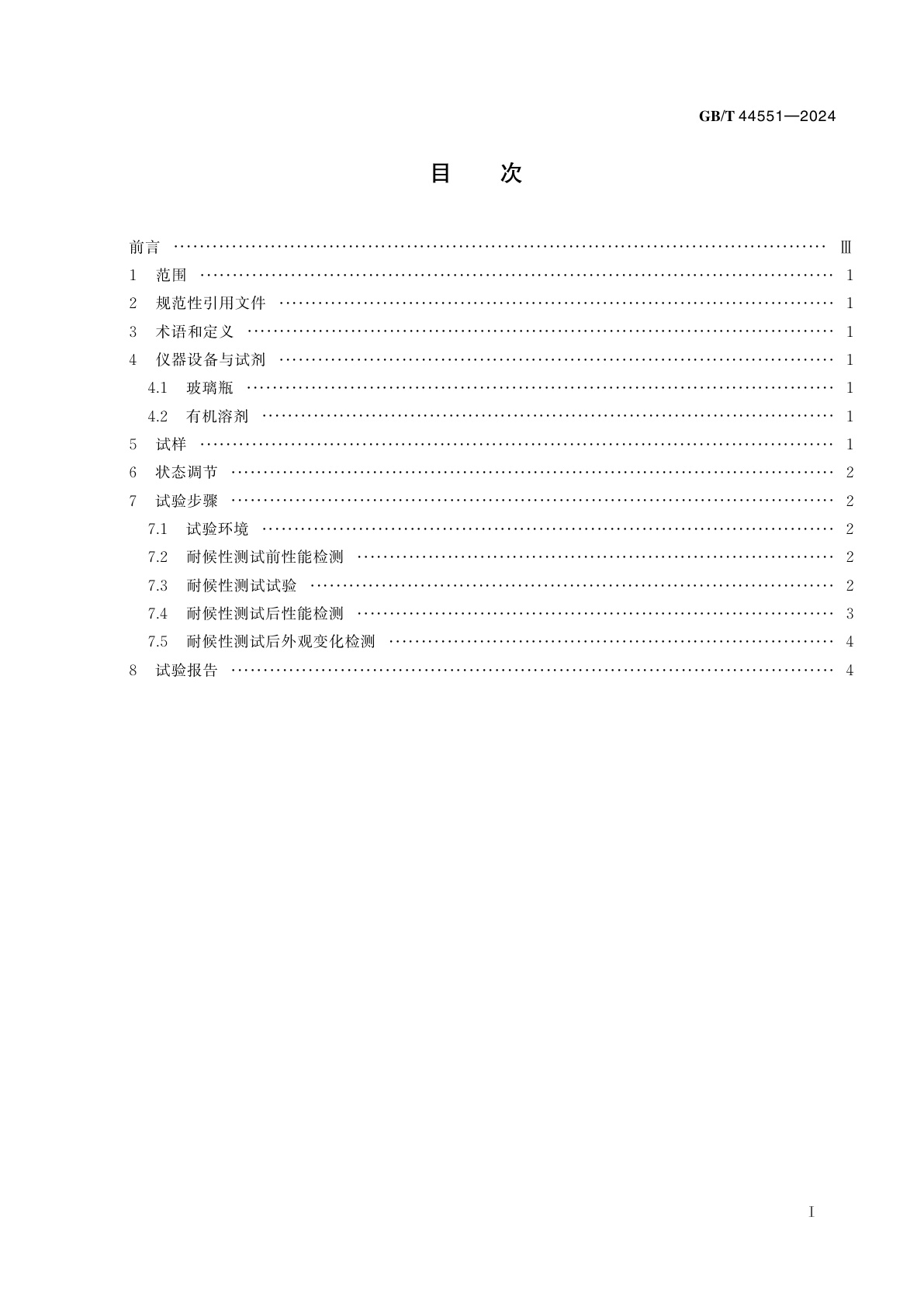 GB/T 44551-2024 光学功能薄膜　耐候性测定方法　溶剂诱导法