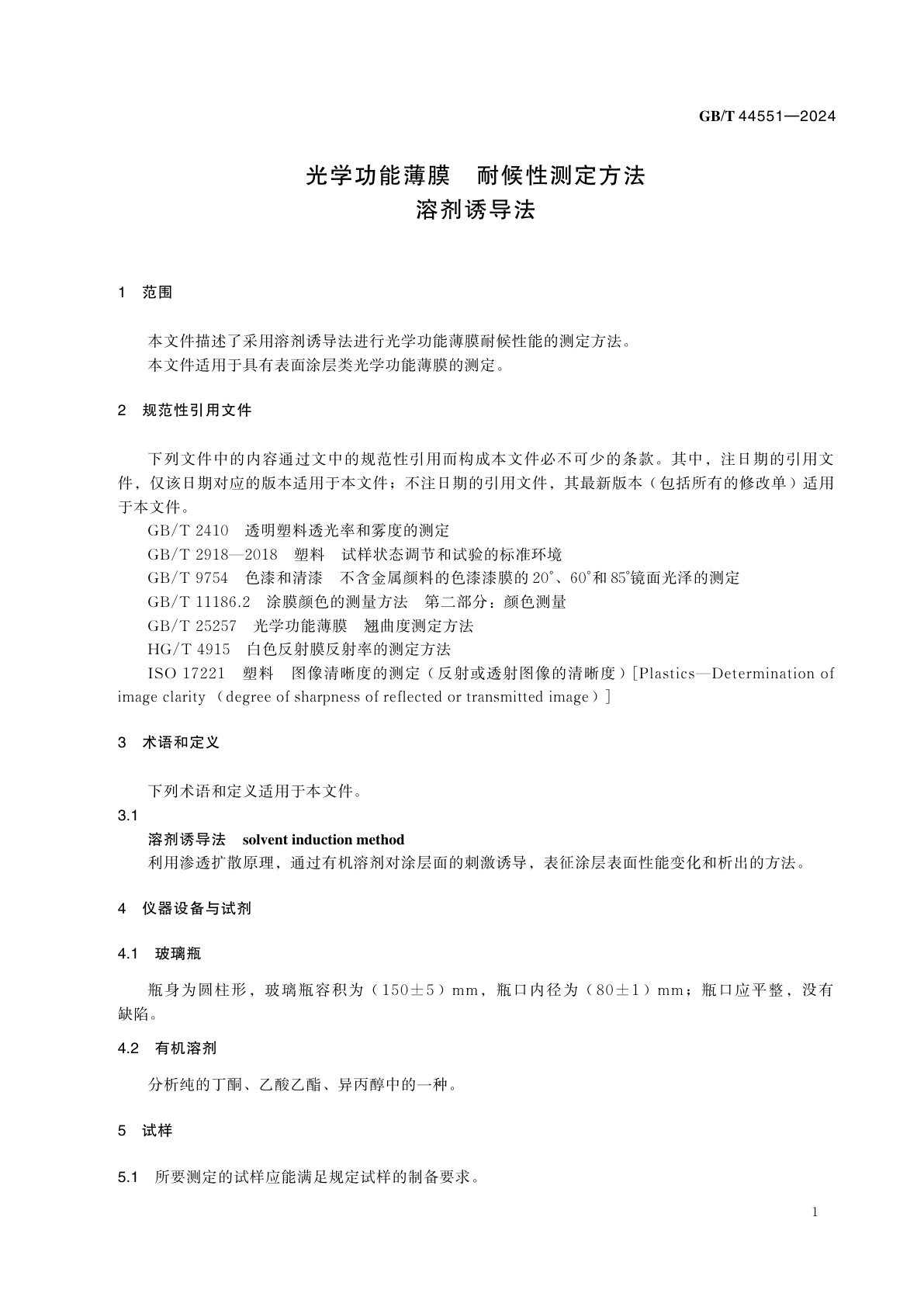 GB/T 44551-2024 光学功能薄膜　耐候性测定方法　溶剂诱导法