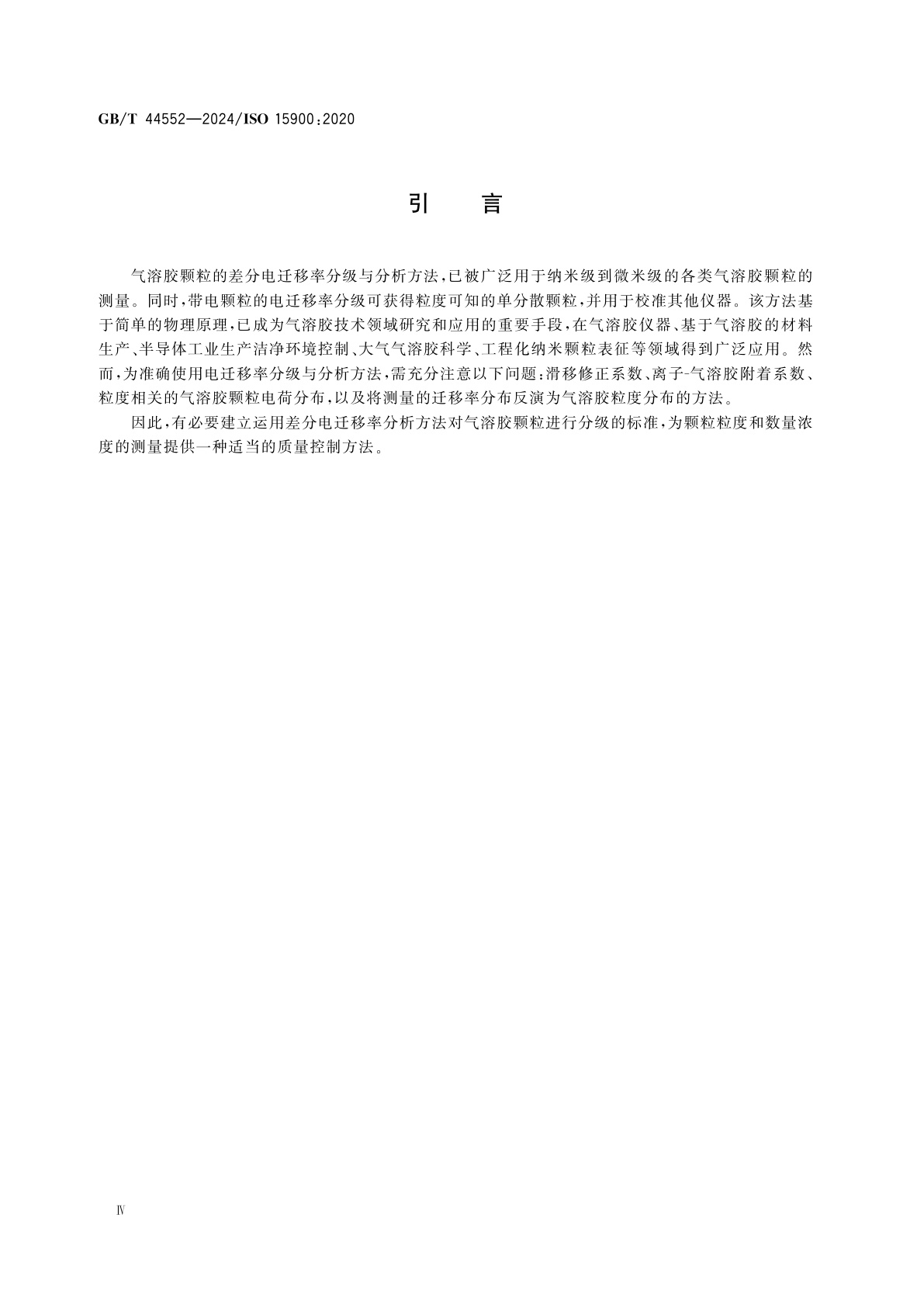 GB/T 44552-2024 粒度分布的测定　气溶胶颗粒差分电迁移率分析法