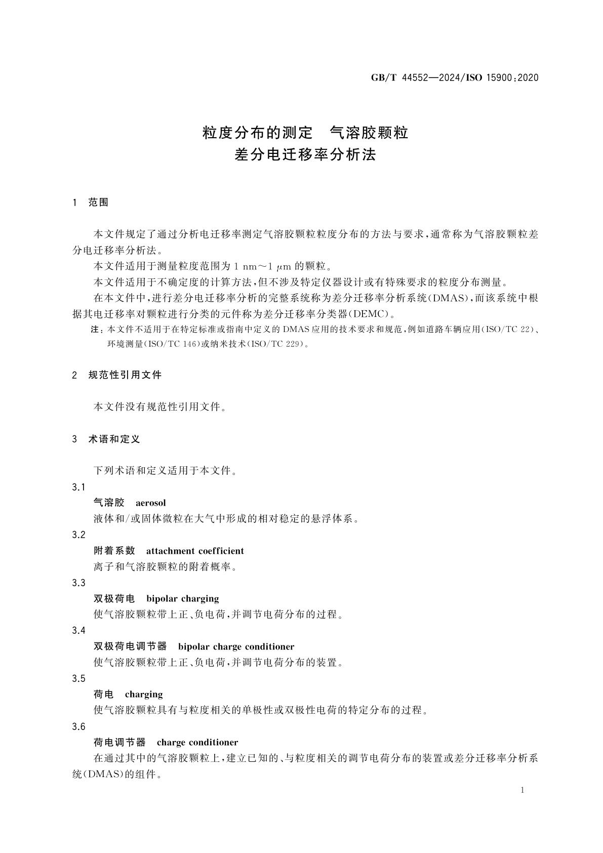 GB/T 44552-2024 粒度分布的测定　气溶胶颗粒差分电迁移率分析法