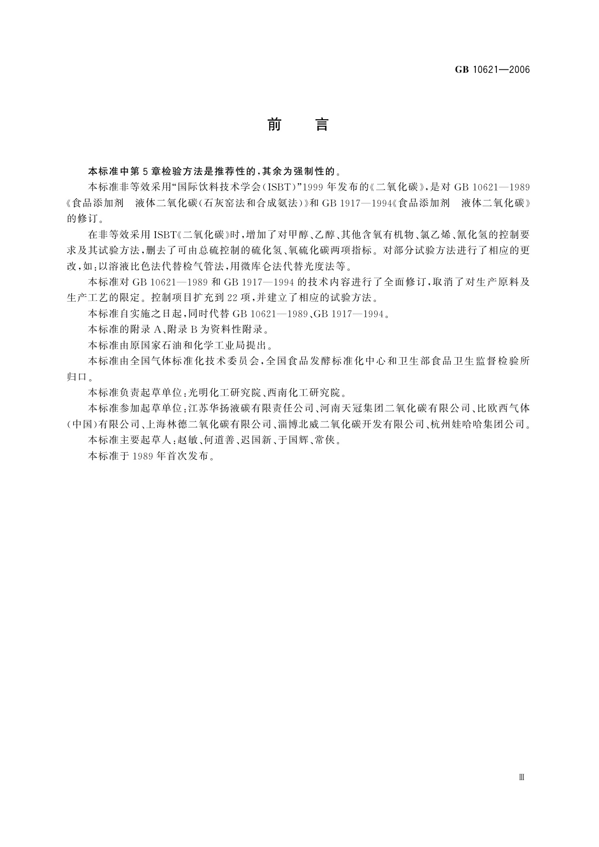 GB 10621-2006 食品添加剂　液体二氧化碳