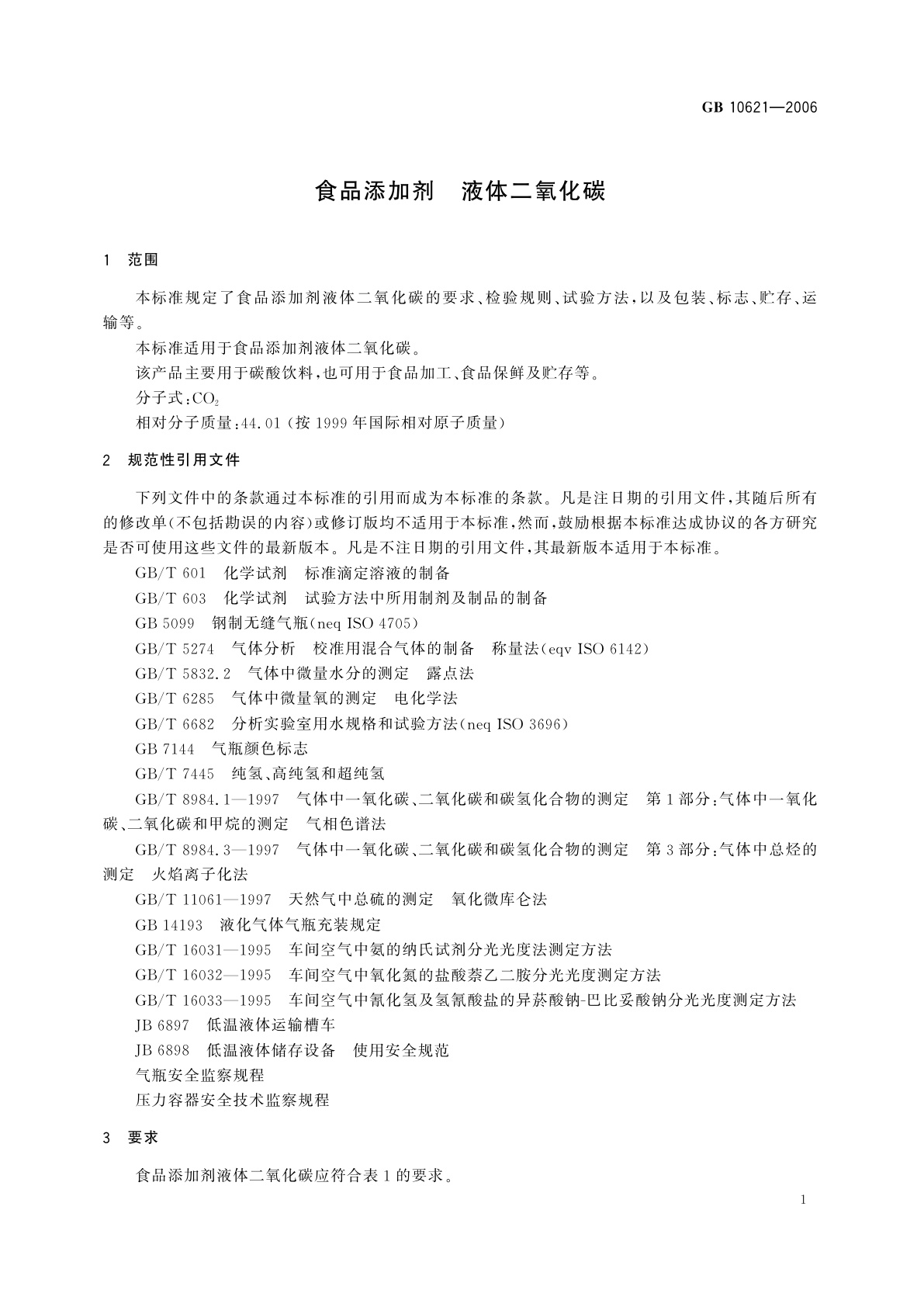 GB 10621-2006 食品添加剂　液体二氧化碳