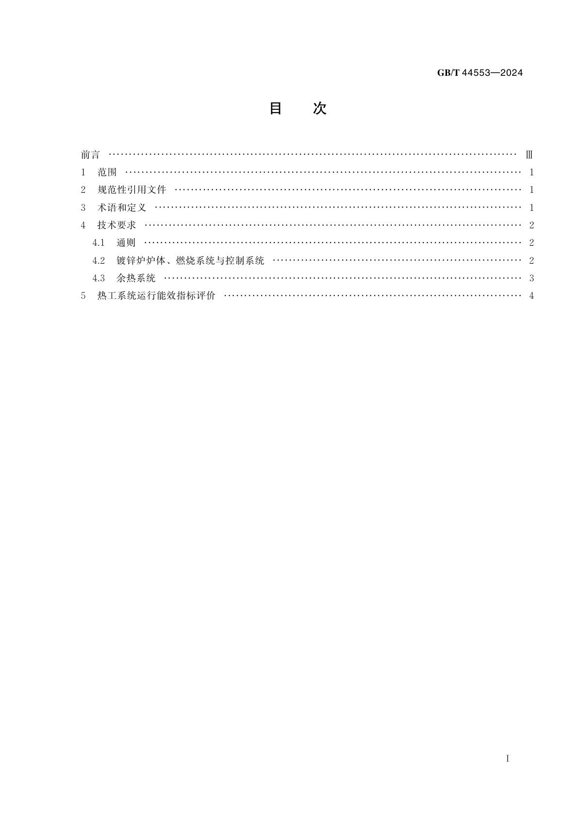 GB/T 44553-2024 钢管热镀锌热工系统节能技术规范