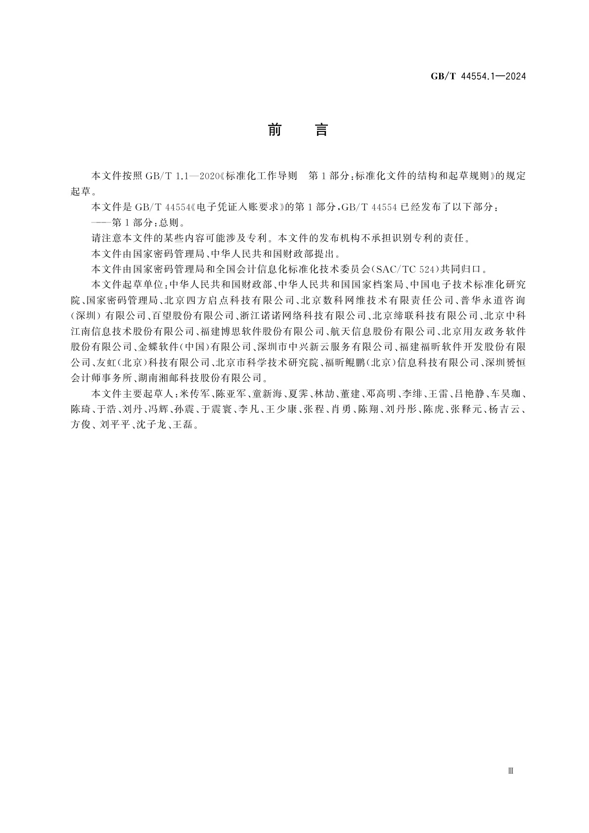 GB/T 44554.1-2024 电子凭证入账要求　第1部分：总则