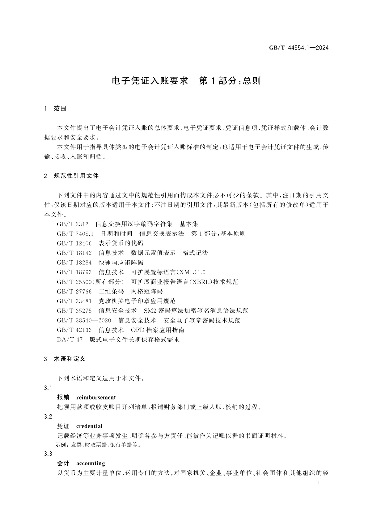 GB/T 44554.1-2024 电子凭证入账要求　第1部分：总则