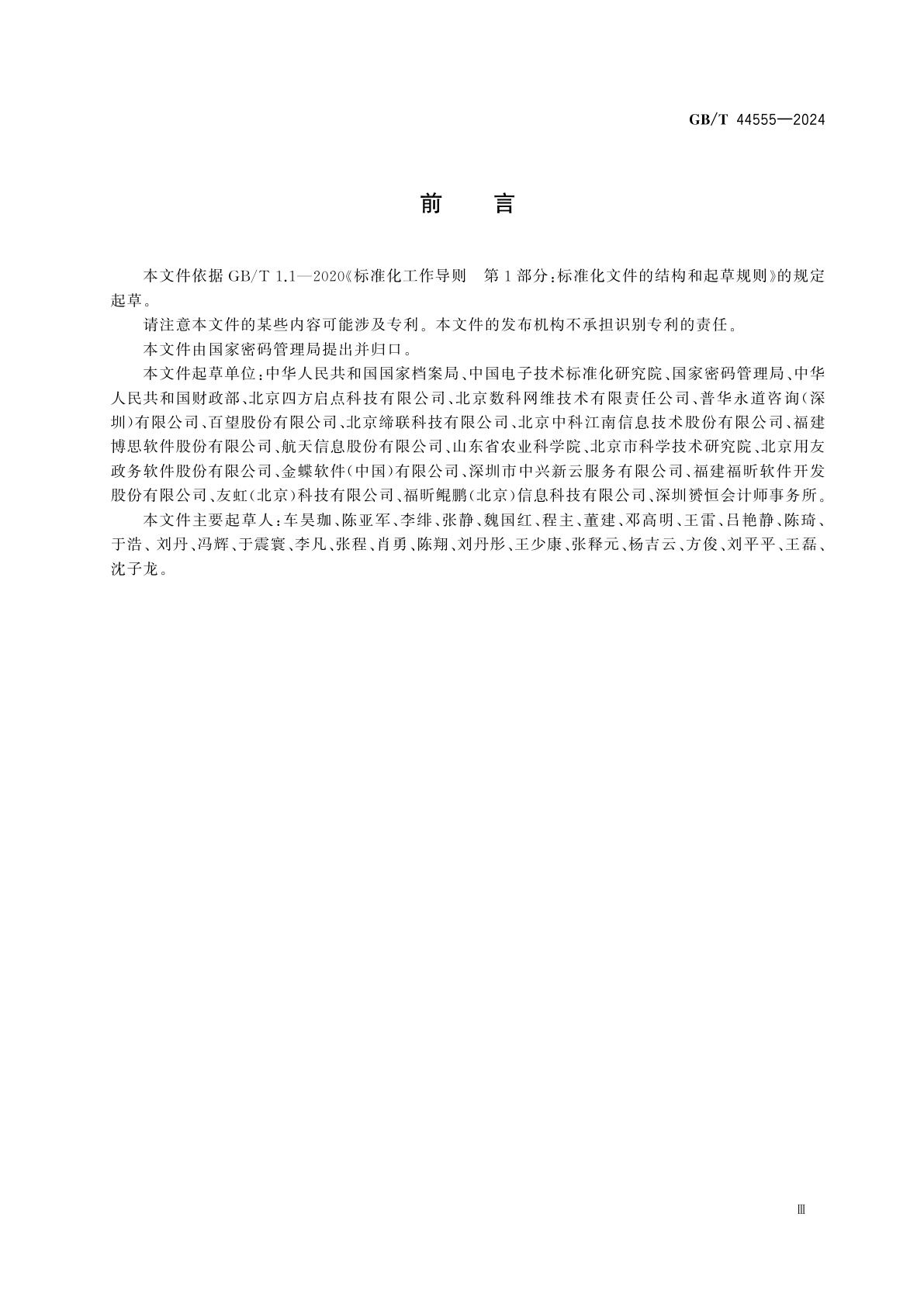 GB/T 44555-2024 电子凭证　会计档案封装技术要求