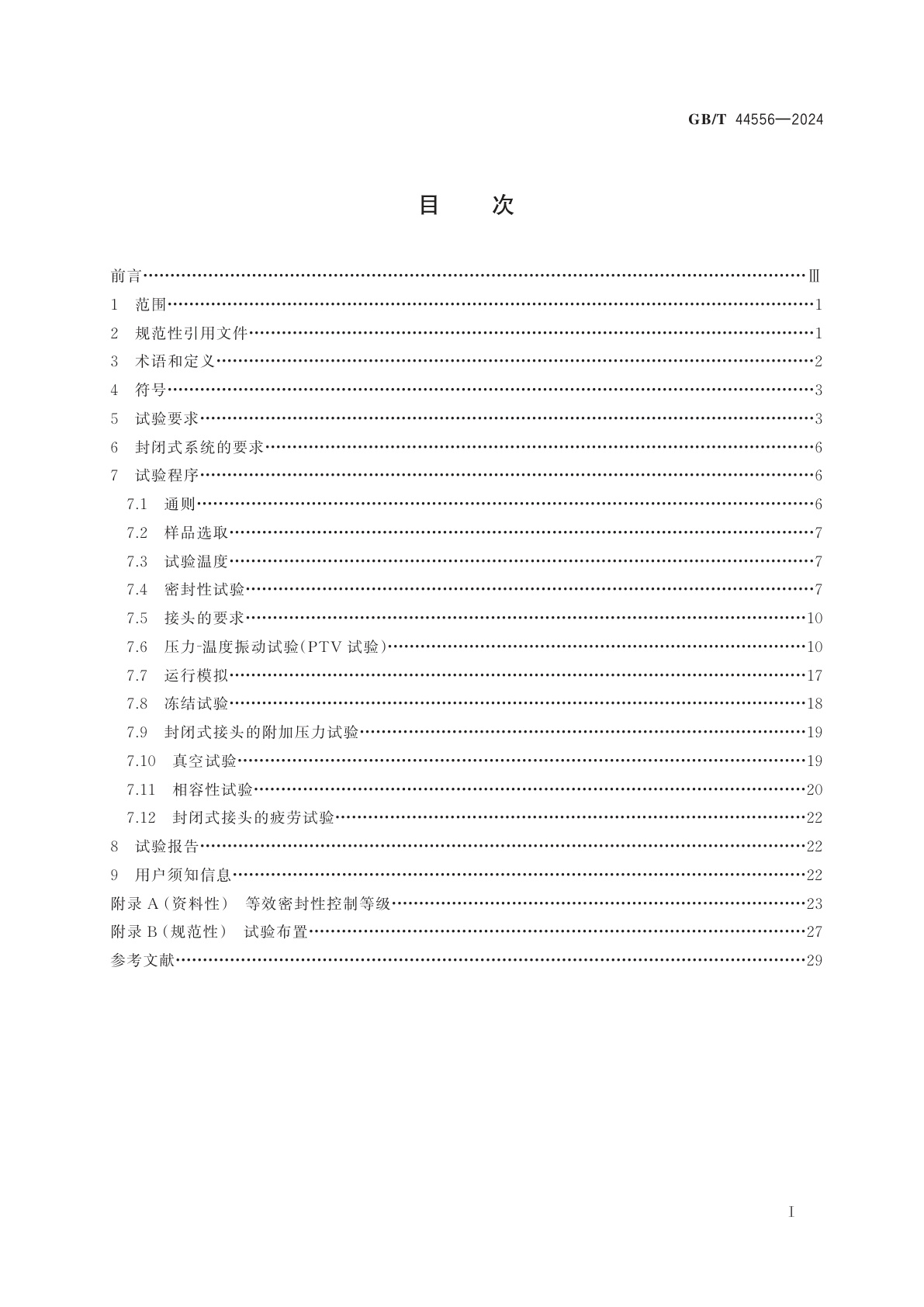 GB/T 44556-2024 制冷系统及热泵　部件和接头的密封性评定