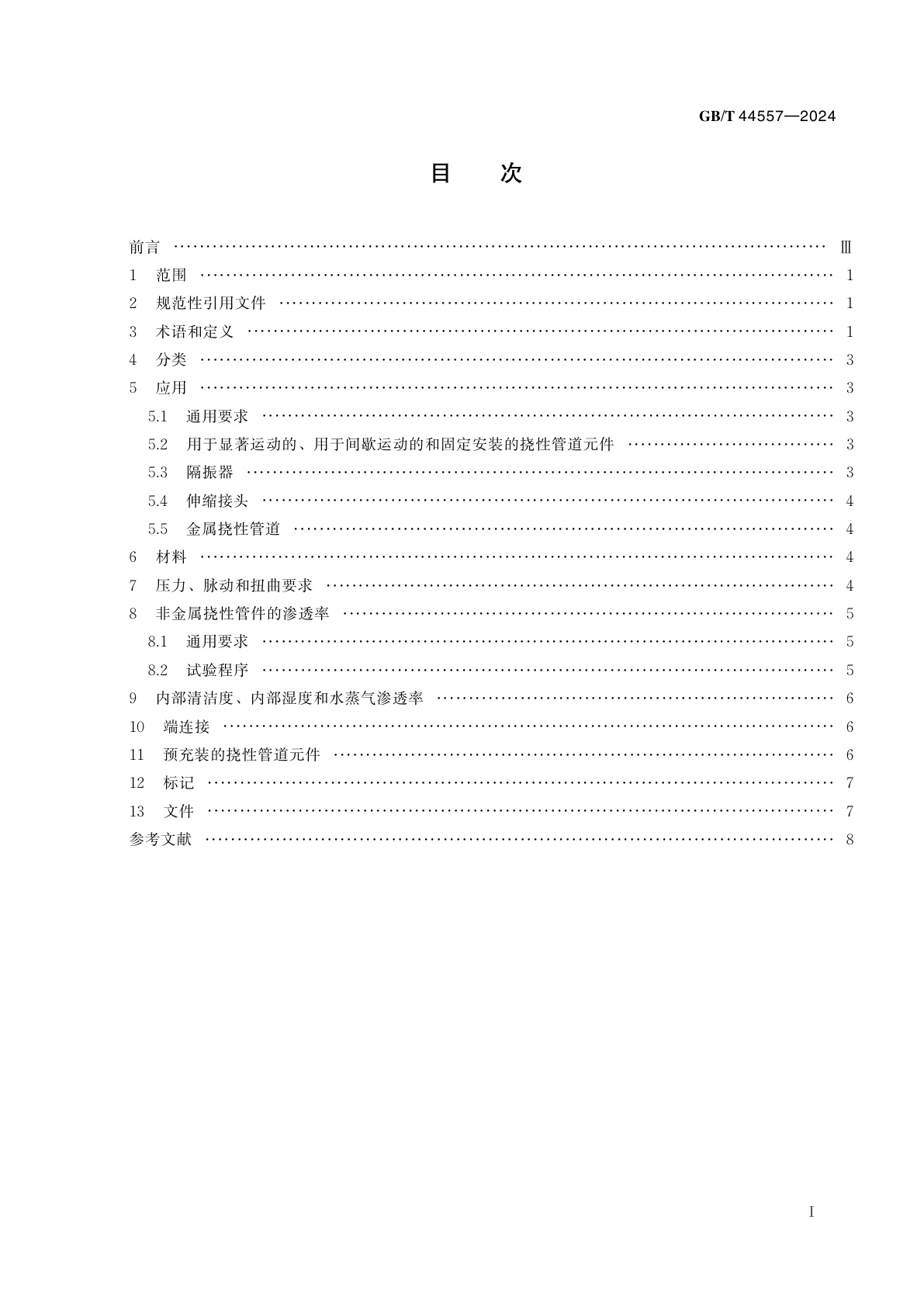 GB/T 44557-2024 制冷系统及热泵　挠性管道元件和非金属管件　要求和分类