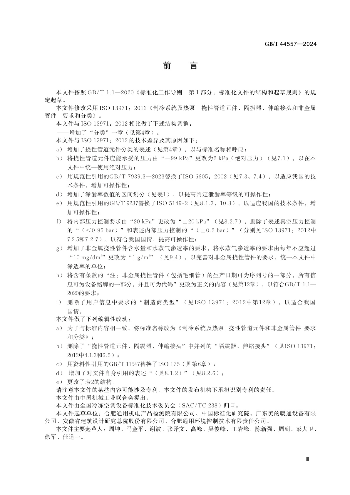 GB/T 44557-2024 制冷系统及热泵　挠性管道元件和非金属管件　要求和分类