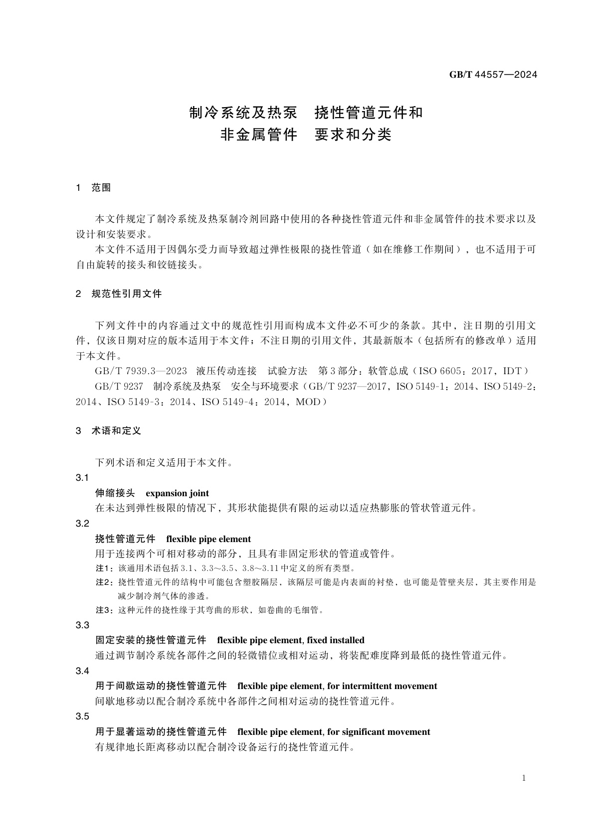 GB/T 44557-2024 制冷系统及热泵　挠性管道元件和非金属管件　要求和分类